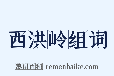 西洪岭组词是什么意思的图片